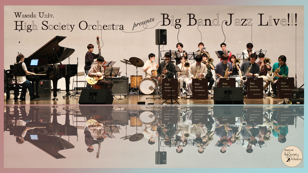 早稲田大学ハイソサエティ・オーケストラ 第67回リサイタル【ハイ