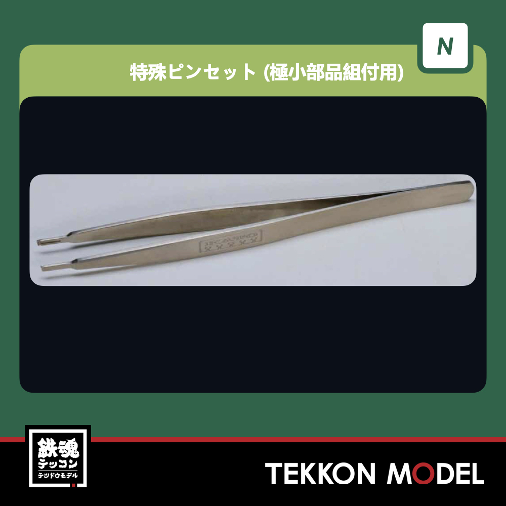 KATO 28-740 特殊ピンセット (極小部品組付用) - 鉄魂模型