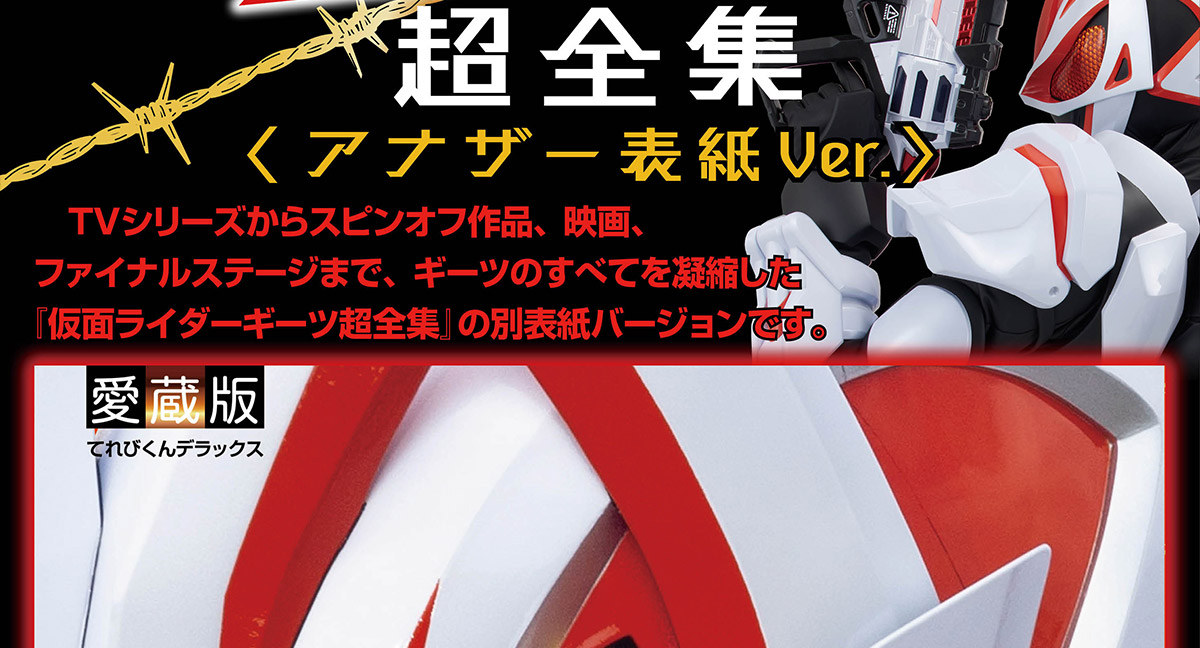 仮面ライダーギーツ超全集BOX | てれびくんさん