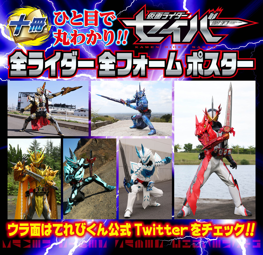 仮面ライダーセイバー超全集別巻 十冊撃BOX | てれびくんさん