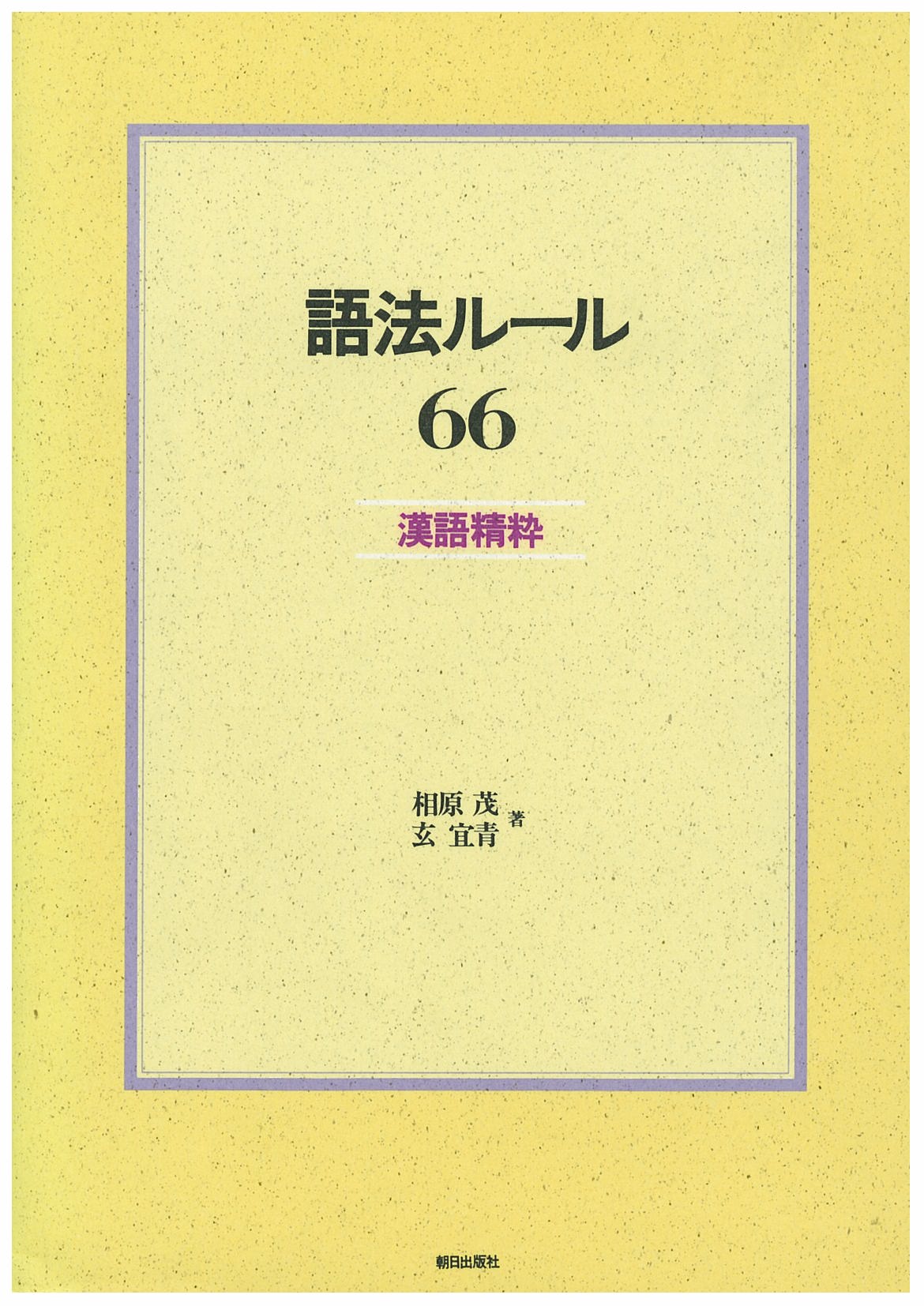 語法ルール66 | 教科書／中国語 | 朝日出版社