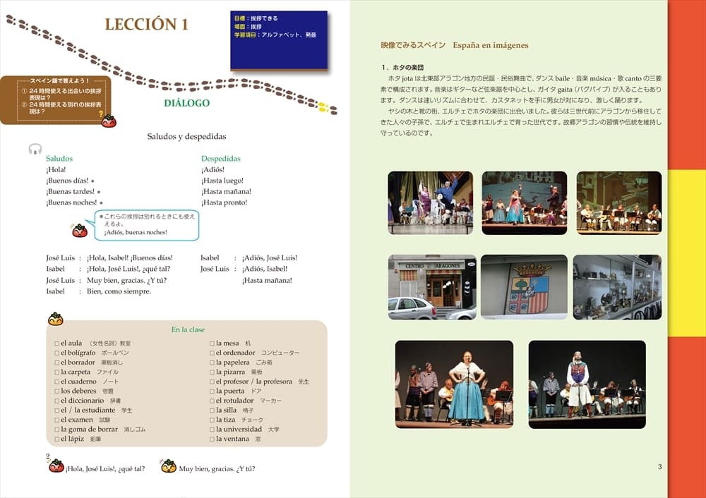 五感でめぐるスペイン語 | 教科書／スペイン語 | 朝日出版社