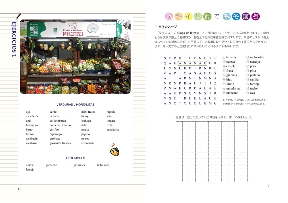 五感でめぐるスペイン語 | 教科書／スペイン語 | 朝日出版社