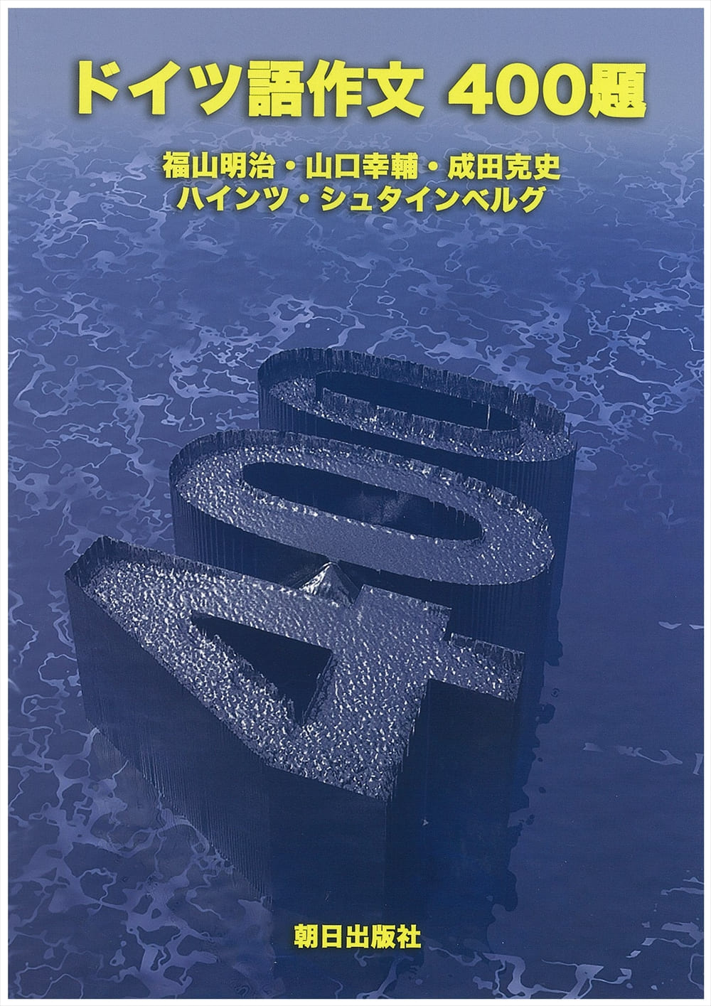 ドイツ語作文400題 | 教科書／ドイツ語 | 朝日出版社