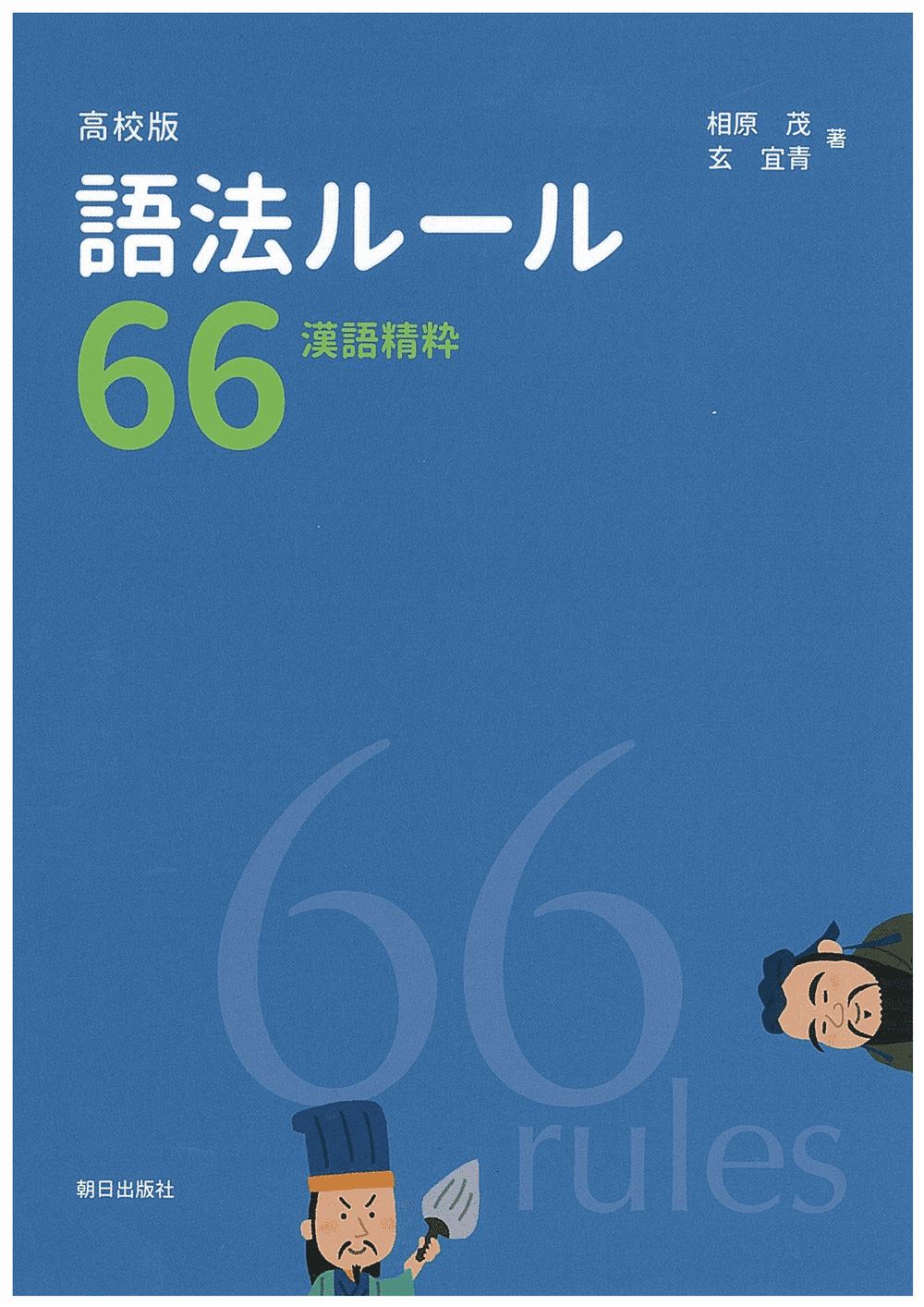 高校版 語法ルール66 | 教科書／中国語 | 朝日出版社