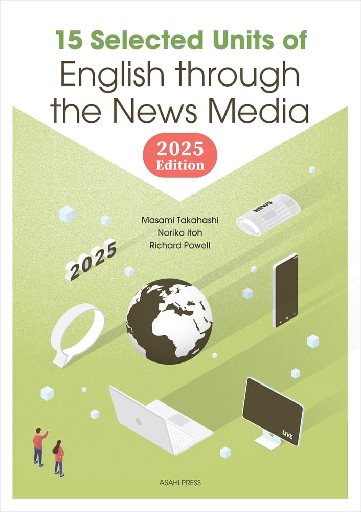 2025新刊 時事英語】 15章版：ニュースメディアの英語 ―演習と解説2025