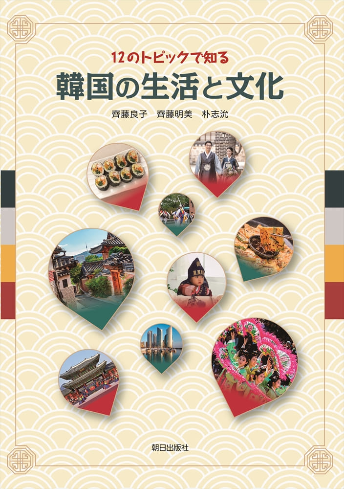 2026年度新刊】12 のトピックで知る 韓国の生活と文化 | 教科書／韓国