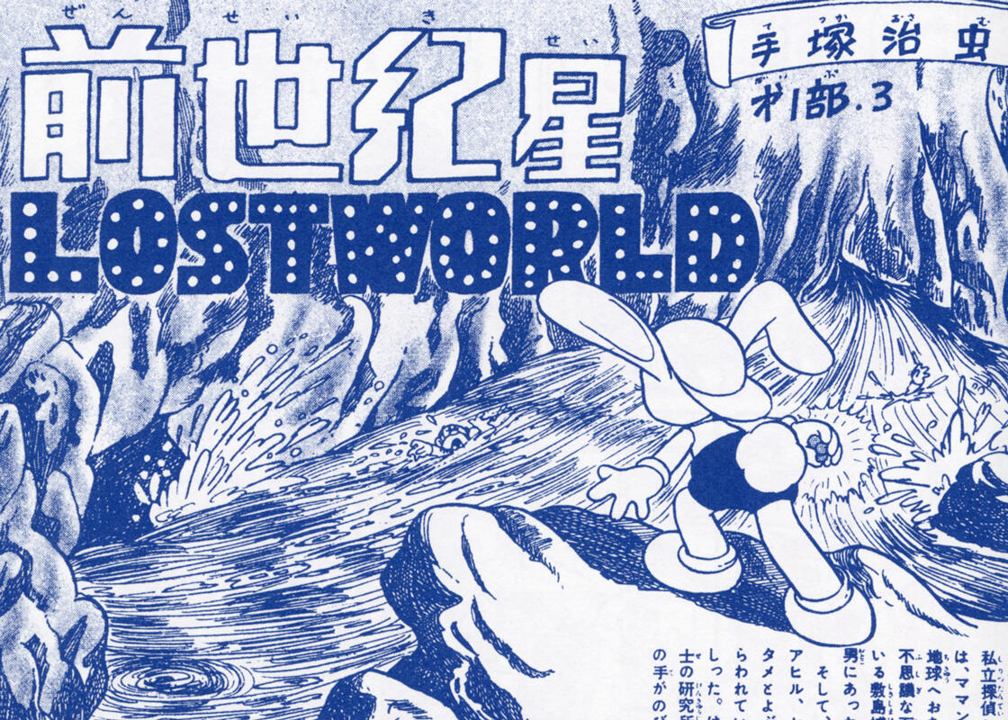 前世紀星(ロスト・ワールド)｜マンガ｜手塚治虫 TEZUKA OSAMU OFFICIAL