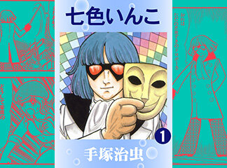 マンガ｜虫ん坊｜手塚治虫 TEZUKA OSAMU OFFICIAL