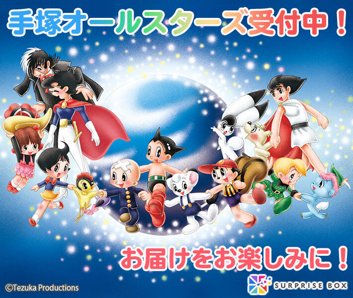 新商品】サプライズボックス7月号は、『鉄腕アトム』特集！｜虫ん坊