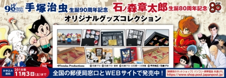 手塚治虫×石ノ森章太郎記念商品が発売されます！！｜虫ん坊｜手塚治虫