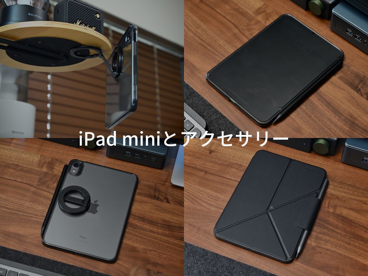 iPad mini 6 / A17 Pro におすすめのケース・アクセサリー | Tezlog