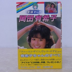 買取実績】実録まんが・岡田有希子／アイドル・コミックス ｜たいむましん