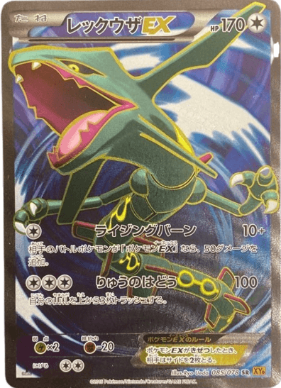 買取価格】レックウザEX（SR）【XY6 085/078】 | 買取専門店 たいむましん