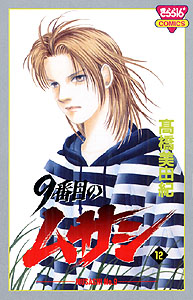 9番目のムサシ | 高橋美由紀オフィシャルサイト