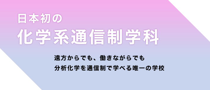 日本分析化学専門学校 通信制学科案内サイト｜化学系で日本初・通信制