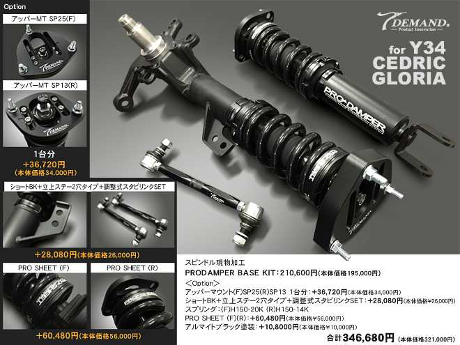 T-DEMAND F50シーマ y34セドリック グロリア 車高調 T-DEMAND F50