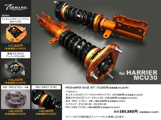 ハリアー MCU30車高調作成事例