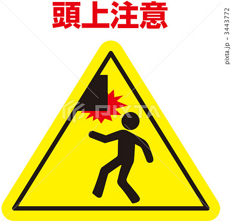 頭上注意_08のイラスト素材 [3443772] - PIXTA