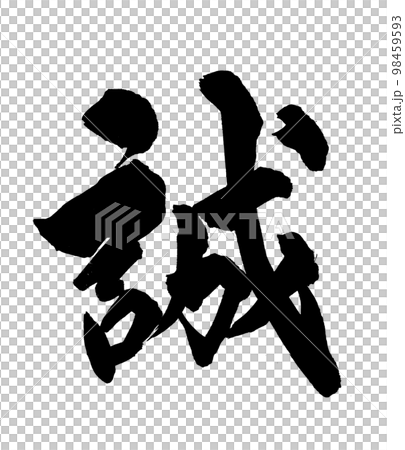 筆文字 誠のイラスト素材 [98459593] - PIXTA