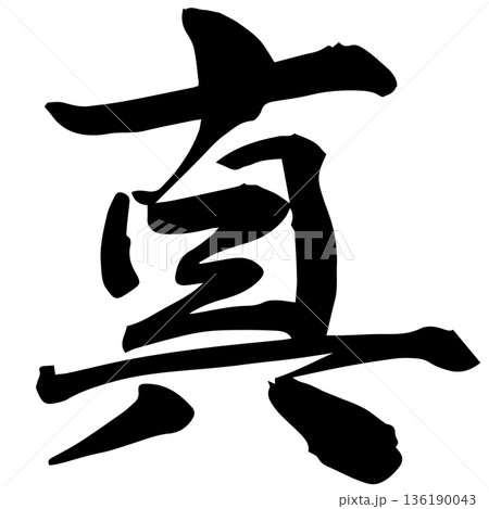 筆文字 ベクター 誠 漢字のイラスト素材 - PIXTA