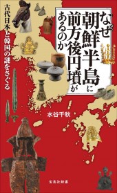 なぜ朝鮮半島に前方後円墳があるのか│宝島社の通販 宝島チャンネル