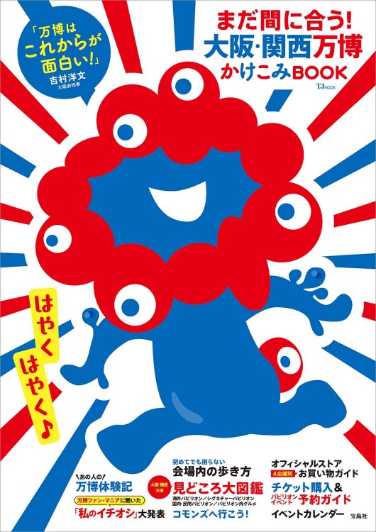 まだ間に合う！ 大阪・関西万博かけこみBOOK│宝島社の通販 宝島チャンネル