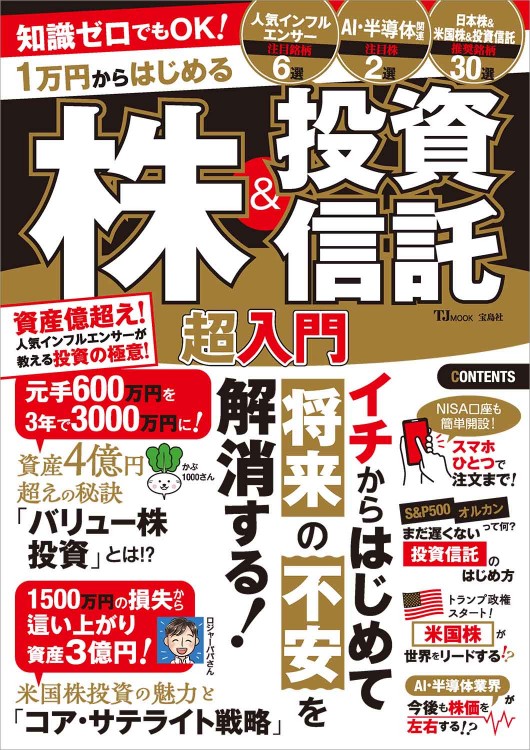 知識ゼロでもOK！ 1万円からはじめる株＆投資信託 超入門│宝島社の