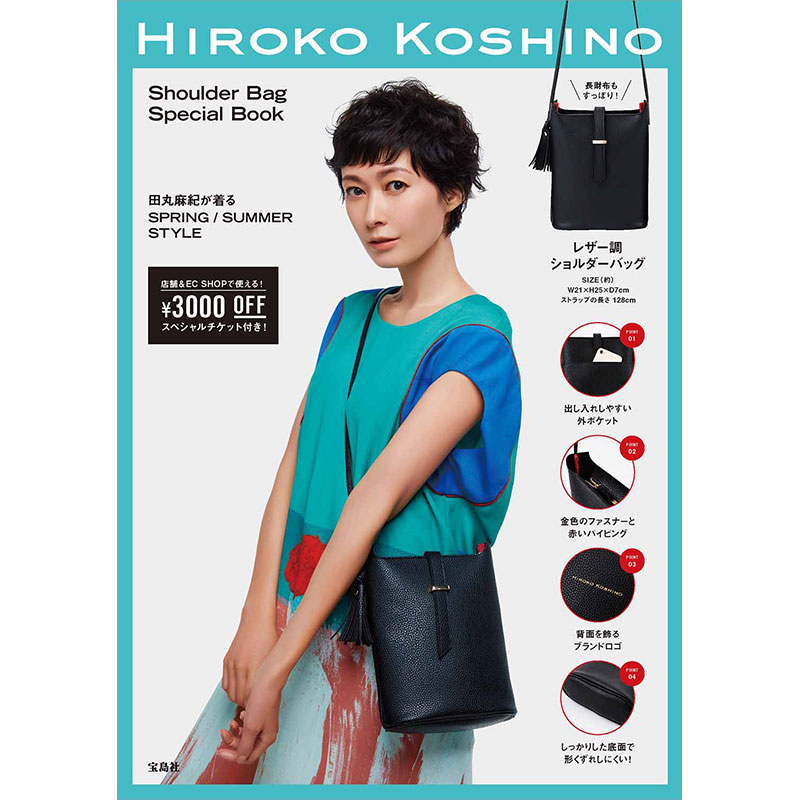 HIROKO KOSHINO Shoulder Bag Special Book│宝島社の通販 宝島チャンネル
