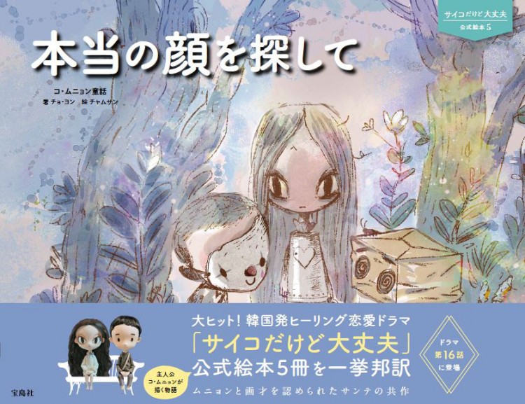 サイコだけど大丈夫 公式絵本5 本当の顔を探して│宝島社の通販 宝島