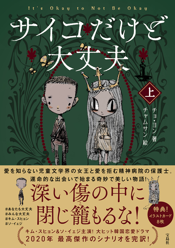 サイコだけど大丈夫 上│宝島社の通販 宝島チャンネル