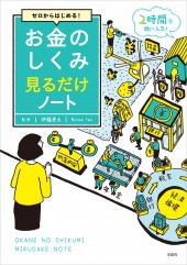 ゼロからはじめる！ お金のしくみ見るだけノート│宝島社の通販 宝島