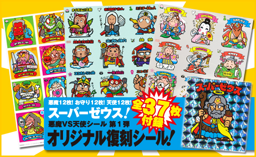 別冊宝島 ビックリマン・シールコレクション 悪魔VS天使編 第1弾 全