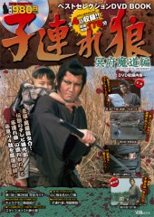 子連れ狼 ベストセレクションDVD BOOK 冥府魔道編│宝島社の通販 宝島