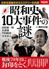 別冊宝島2374 昭和史10大事件の謎│宝島社の通販 宝島チャンネル
