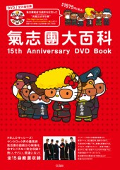 氣志團大百科 15th Anniversary DVD Book│宝島社の通販 宝島チャンネル