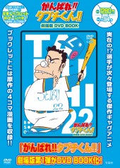 がんばれ!! タブチくん!! 劇場版DVD BOOK│宝島社の通販 宝島チャンネル