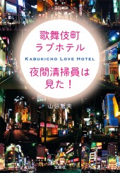 東京最後の異界 鶯谷│宝島社の通販 宝島チャンネル