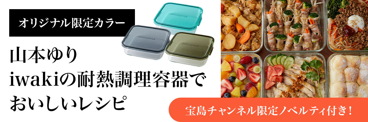 器の使用感、レシピのお味レビュー】”山本ゆりのおいしいレシピBOOK