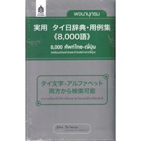 タイ語辞書・テキスト・単語集・教材のネット販売-日タイランゲージ