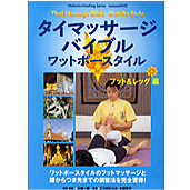 日本タイマッサージ協会の出版物・ビデオ