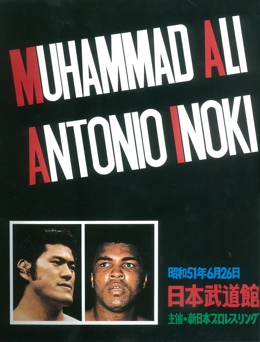 世紀の一戦は本当に引き分けだった？ 内側から見たアントニオ猪木vs