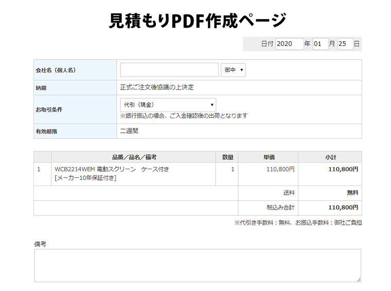お見積書の作成方法 | プロジェクタースクリーン専門店《公式