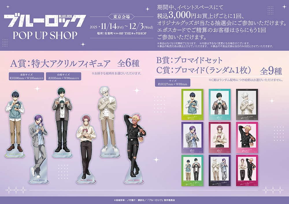 TVアニメ『ブルーロック』POP UP SHOPが東京・大阪にてOPEN決定