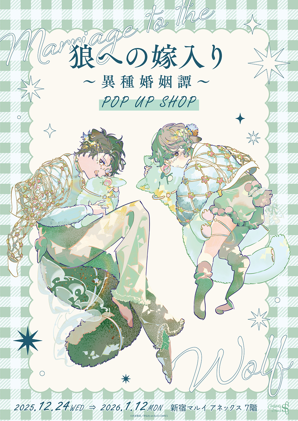 狼への嫁入り～異種婚姻譚～」POP UP SHOPが新宿マルイ アネックス 7F