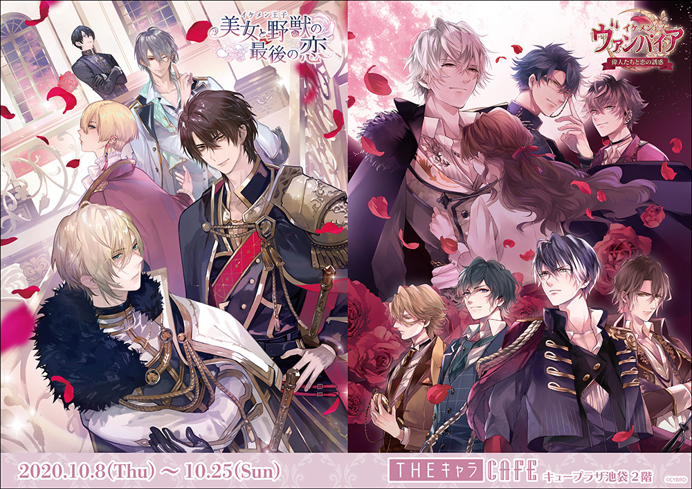 イケメン王子 美女と野獣の最後の恋」＆「イケメンヴァンパイア◇偉人