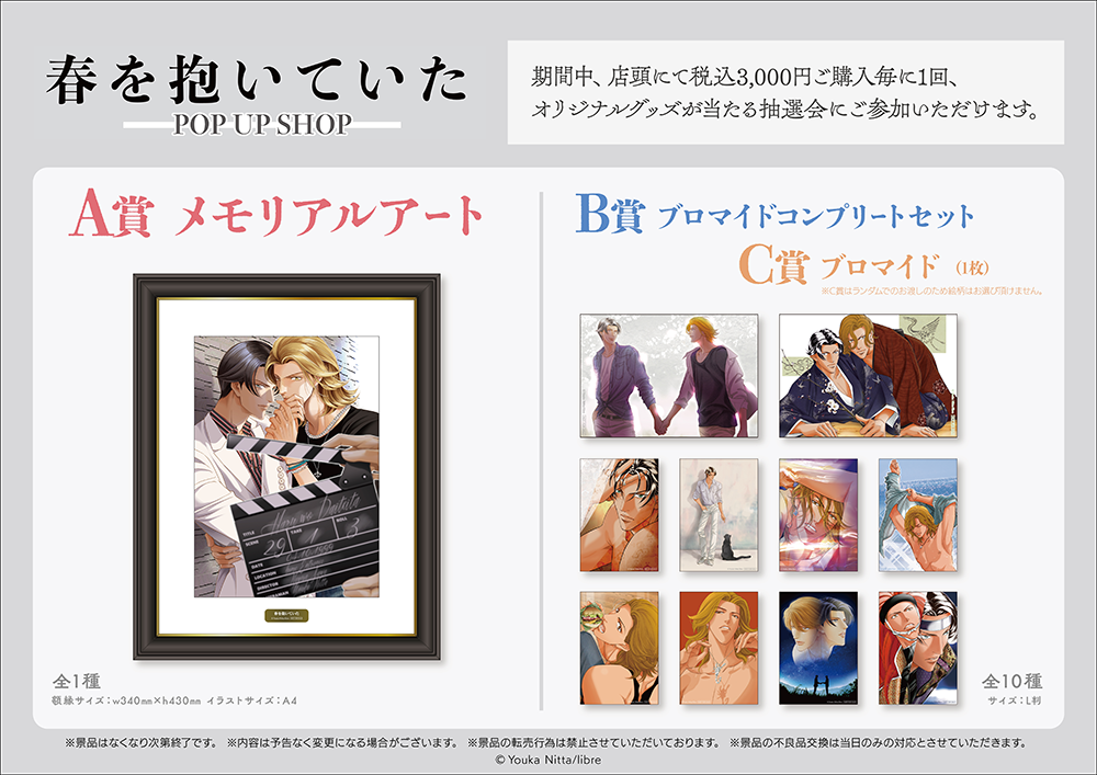 春を抱いていた」POP UP SHOPが池袋P'PARCO3FにてOPEN決定！ | 【THE