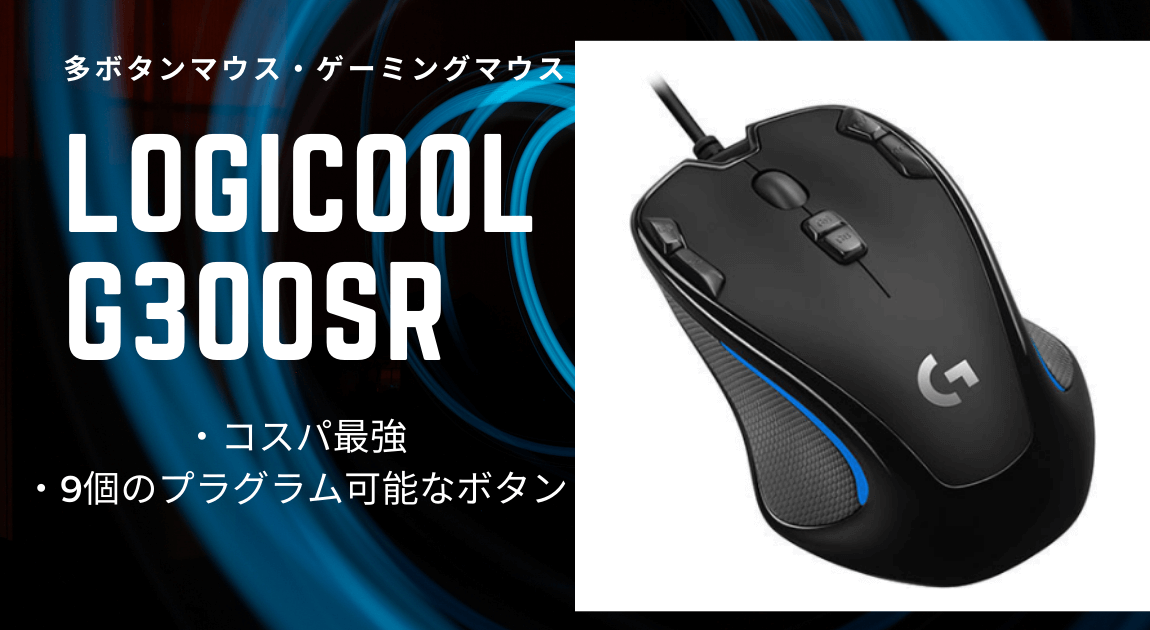 開封、レビュー】ロジクール マウス G300Srの評判、口コミ【仕事も快適