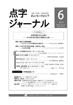 点字ジャーナル 2023年6月号 | 東京ヘレン・ケラー協会