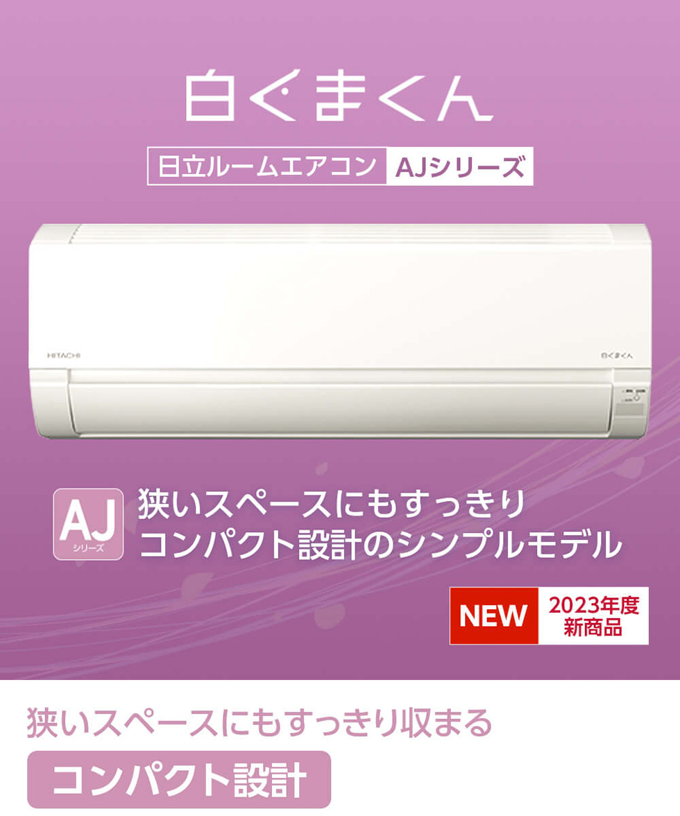 日立 RAS-AJ22N スターホワイト(W) 白くまくん [エアコン (主に6畳用